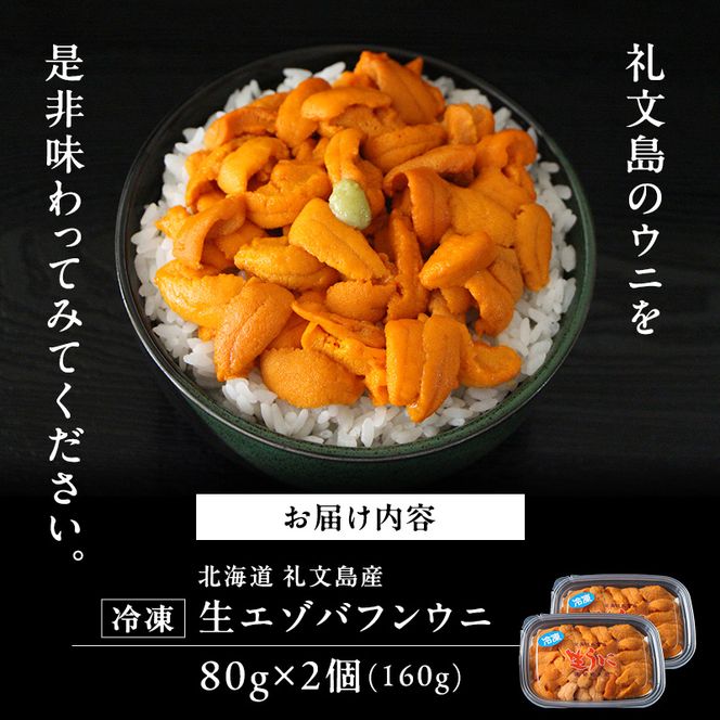 北海道 礼文島産 ミョウバン不使用 冷凍 生うに エゾバフンウニ 80g×2個［野崎水産］【 うに ウニ 雲丹 生うに 冷凍うに バフンウニ 海鮮 うに丼 濃厚 甘み 】