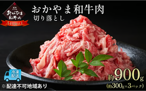 おかやま 和牛肉 A4等級以上 切り落とし 約900g（約300g×3パック）牛 赤身 肉 牛肉 お弁当 おかず 冷凍 [№5735-1778]