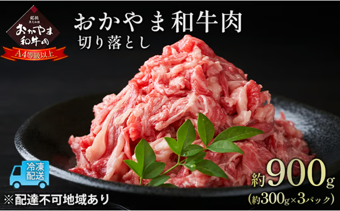 おかやま 和牛肉 A4等級以上 切り落とし 約900g（約300g×3パック）牛 赤身 肉 牛肉 お弁当 おかず 冷凍 [№5735-1778]
