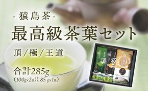 最高級 猿島茶 茶葉 セット 頂 極 王道 （100g×2種 / 85g×1種） 日本茶 緑茶 詰合せ ブラックアーチ農法 [AF151ya]