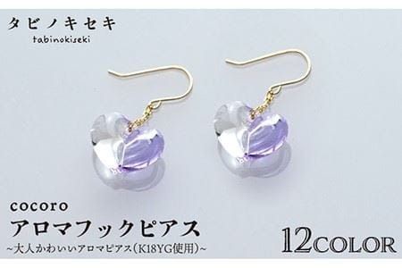 cocoro アロマ フック ピアス K18YG [糸島][タビノキセキ][ADB021] アクセサリー アロマ ピアス ガラス ハンドメイド クラフト