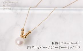 K18イエローゴールド　1粒アコヤパール/ミラーボールネックレス　管理番号255130 218-252