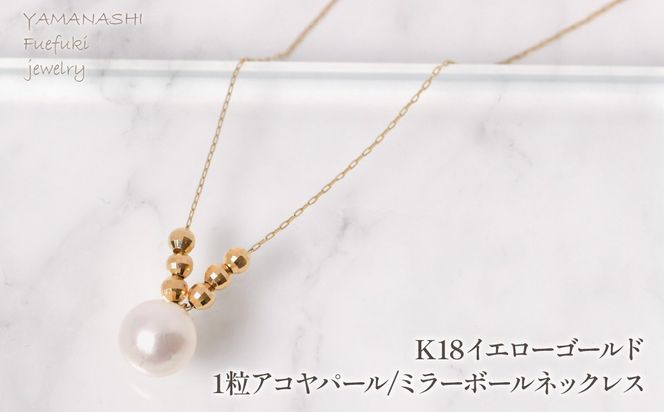 K18イエローゴールド　1粒アコヤパール/ミラーボールネックレス　管理番号255130 218-252