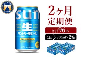 【2ヵ月定期便】2箱セット サントリー トリプル生 350ml×24本 2ヶ月コース(計4箱)