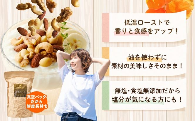 010B1712 【無塩＆無添加】4種のミックスナッツ 1kg【アーモンド くるみ カシューナッツ マカダミア 素焼き 真空パック 低温ロースト おつまみ】