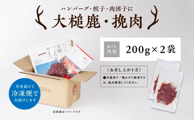 【大槌鹿】（粗挽肉 200g×1パック/200g×2パック計400g/200g×3パック計600g）｜【ハンバーグ・餃子・ミートボールに】岩手県産 天然鹿 鹿肉 挽肉 ミンチ ジビエ ヘルシー 低カロリー 冷凍 赤身