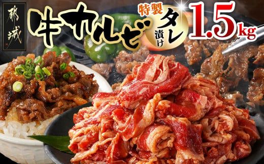牛カルビ タレ漬け1.5kg_AA-3316_(都城市) 牛肉 味付き牛カルビ 希少部位 300gパック 真空 小分け 1500g 焼肉 バーベキュー