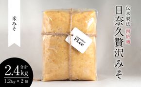 伝承製法 四倍麹 日奈久贅沢みそ 計2.4kg (米みそ 1.2kg×2袋) 味噌セット 麦味噌 米味噌 熊本県 八代市 ブレンド 調合みそ 麹 こうじ