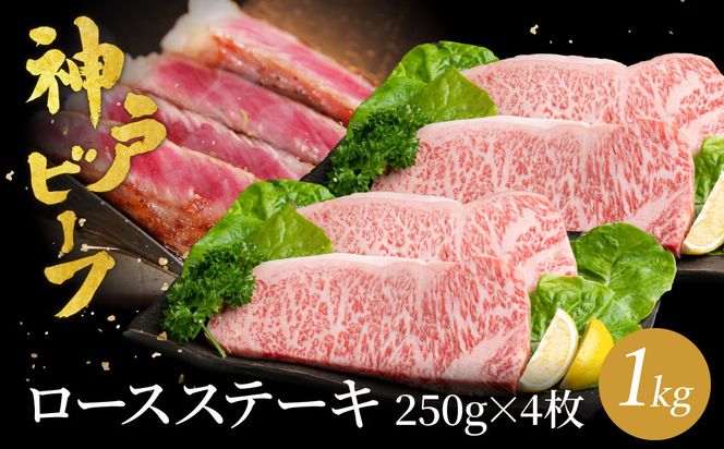 神戸牛 ロースステーキ1kg　250g×4枚 / 牛肉 ステーキ ロース 霜降り ステーキ肉 但馬牛 黒毛和牛 和牛 国産牛 赤身 ステーキ 牛 肉 焼肉 太田牧場 太田牛 神戸ビーフ TYST10【但馬牛太田家】【2026年4月より順次発送】