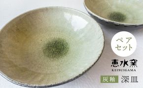 灰釉 深皿 （ ペア ） 《糸島》【恵水窯】[AXG008]（福岡県糸島市