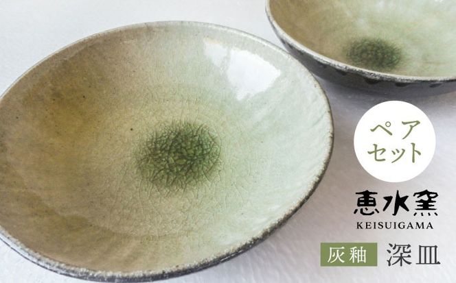 灰釉 深皿 （ ペア ） 《糸島》【恵水窯】[AXG008]