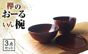 欅のおーるいん椀 3点セット 木箱入り 天然木 木製 欅 3個 セット 汁椀 飯椀 取り皿 お椀 椀 器 漆塗り 漆器 伝統工芸 工芸品   テーブルウェア  贈り物 復興 震災 コロナ 能登半島地震復興支援 北陸新幹線 F6P-0724