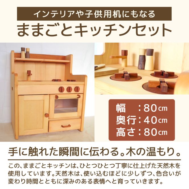ままごとキッチンセット ［127S03］ キッチンセット 子供用 インテリア 永久保証 木製 マホガニ 姫子松 オイル仕上げ 台所 おもちゃ ままごと 日本製 愛知県 小牧市 送料無料
