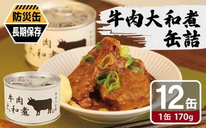 020C576 牛肉大和煮缶詰★ 12缶セット【牛バラ肉 おかず おつまみ 防災 備蓄 非常食 防災缶 長期保存】