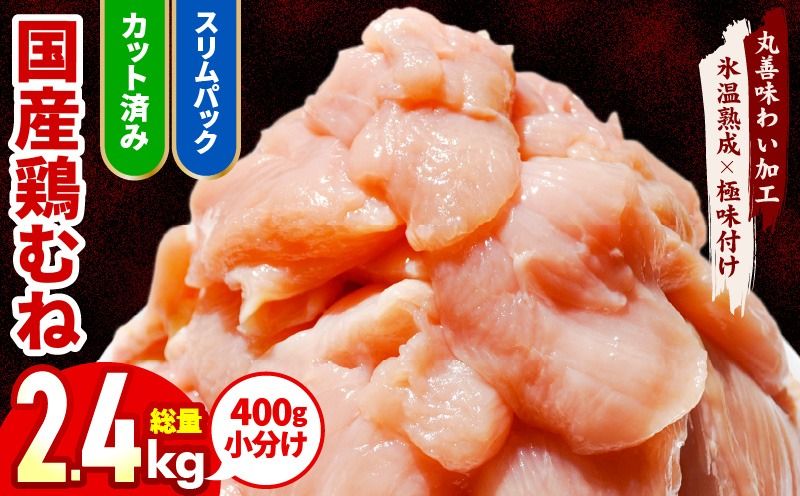 mrz0211 [カット済み]国産 鶏むね肉 2.4kg[氷温熟成×極味付け 小分け 400g×6P 鶏肉 とり 簡単調理 唐揚げ 親子丼 冷凍]