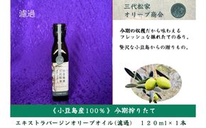 小豆島産オリーブオイル 100% 搾りたて 小豆島産三代松家オリーブオイル (エクストラバージンオイル・濾過) 120ml 1本