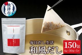 a15-666　毎日だし生活（和風だし6g×30包×5セット）