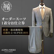 オーダースーツ(厳選・最高級服地・高級仕立SUPER180S)《 スーツ オーダースーツ ビジネス ウール 最高仕立 上質 》【2475Q05136】