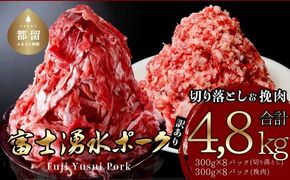 【9/1申し込みより冷凍発送！】 幻の銘柄豚 富士湧水ポーク 切り落としと挽肉のガッツリ盛りセット 4.8kg　DM028_01