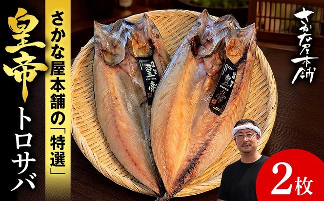 最高峰！皇帝とろさば　2枚　SH020