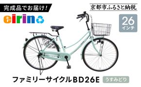 【エイリン】【組立済み発送】＜色選択可能＞ファミリーサイクル26型 BD26E［ 京都 自転車専門店 完成車でお届け 26インチ ファミリー サイクル 人気 おすすめ 自転車 ママチャリ 街乗り スポーツ アウトドア ギフト 通販 送料無料 ふるさと納税 ］【うすみどり】 261009_A-XW001VC04