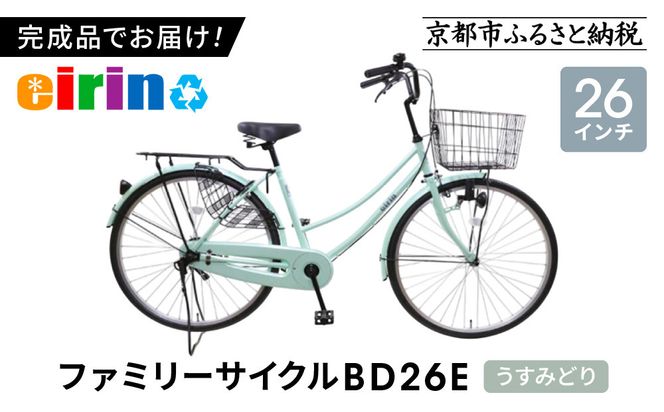 【エイリン】【組立済み発送】＜色選択可能＞ファミリーサイクル26型 BD26E［ 京都 自転車専門店 完成車でお届け 26インチ ファミリー サイクル 人気 おすすめ 自転車 ママチャリ 街乗り スポーツ アウトドア ギフト 通販 送料無料 ふるさと納税 ］【うすみどり】 261009_A-XW001VC04