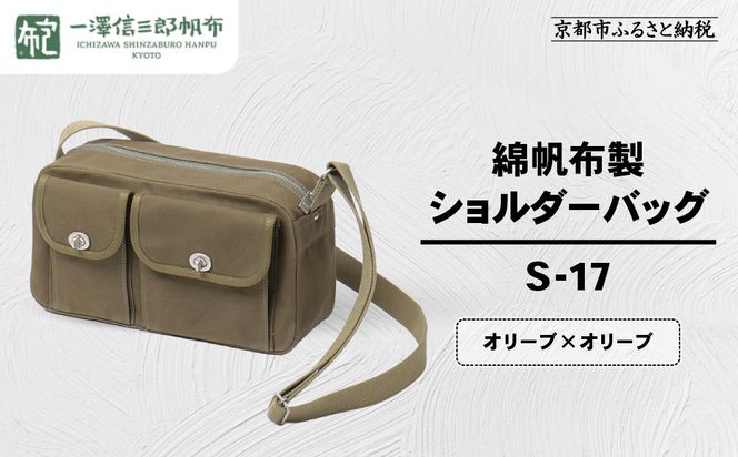 【一澤信三郎帆布】綿帆布製ショルダーバッグ S-17 オリーブ(オリーブ)｜京都 鞄 手づくり 人気ブランド おしゃれ [ 肩掛けかばん 一つひとつ手作り シンプル 丈夫で長持ち 人気 おすすめ ギフト プレゼント お取り寄せ 通販 送料無料 ふるさと納税 ] 261009_A-BQ032VC05