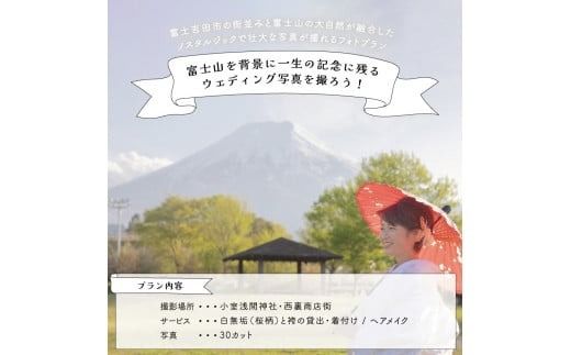 富士山の麓でお馬さんとエコツーリズム THE フォトウェディング【30カット】