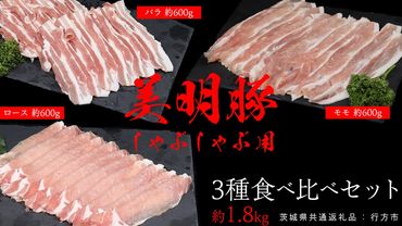 美明豚 食べ比べセット しゃぶしゃぶ用 約1.8kg (茨城県共通返礼品:行方市) びめいとん ビメイトン ブランド豚 銘柄豚 豚 豚肉 肉 茨城県産 国産 冷凍 豚ロース 豚バラ 豚モモ [EQ001us]