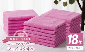 030D253 コーマカラーフェイスタオル18枚セット（マジェンダレッド）【泉州タオル 国産 吸水 薄手 普段使い 無地 シンプル 日用品】