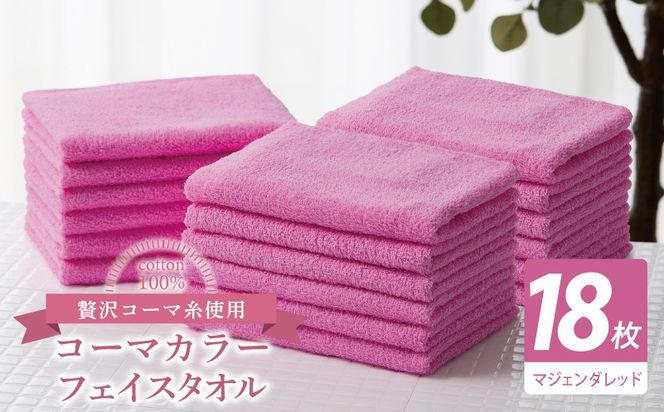 030D253 コーマカラーフェイスタオル18枚セット（マジェンダレッド）【泉州タオル 国産 吸水 薄手 普段使い 無地 シンプル 日用品】