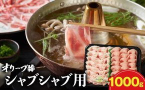 オリーブ豚シャブシャブ用 1000g 372013_KR005
