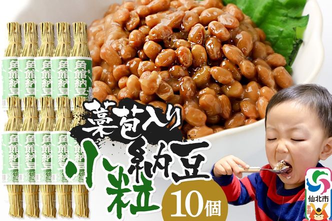 角館納豆製造所 藁苞入り 角館納豆 小粒10個セット（冷蔵）国産大豆使用 昔ながらのつと納豆|02_knm-021001