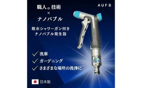 メディアに紹介されました! 特許取得済 ナノバブル 散水シャワー付き AUFB メンテナンスフリー 散水 洗車 洗浄力 ガーデニング 家庭菜園 農業 日本製 工事不要 取付簡単