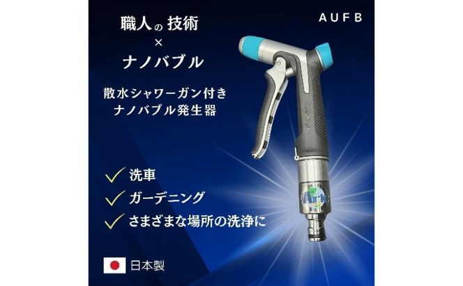 メディアに紹介されました! 特許取得済 ナノバブル 散水シャワー付き AUFB メンテナンスフリー 散水 洗車 洗浄力 ガーデニング 家庭菜園 農業 日本製 工事不要 取付簡単