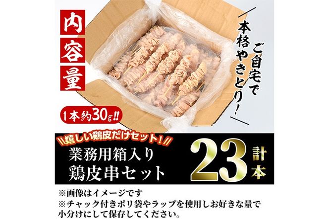 ＜訳あり＞業務用箱入り国産焼き鳥鶏皮セット(23本) 焼鳥 やきとり 鳥皮 とりかわ とり皮 グルメ お惣菜 おつまみ 冷凍 宮崎県 門川町 【味鶏フーズ】【V-81】