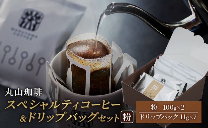 コーヒー 丸山珈琲 スペシャルティコーヒー＆ドリップバッグセット（粉） コーヒー粉 珈琲 飲料 ドリップコーヒー オリジナル ブレンド 小諸ブレンド 