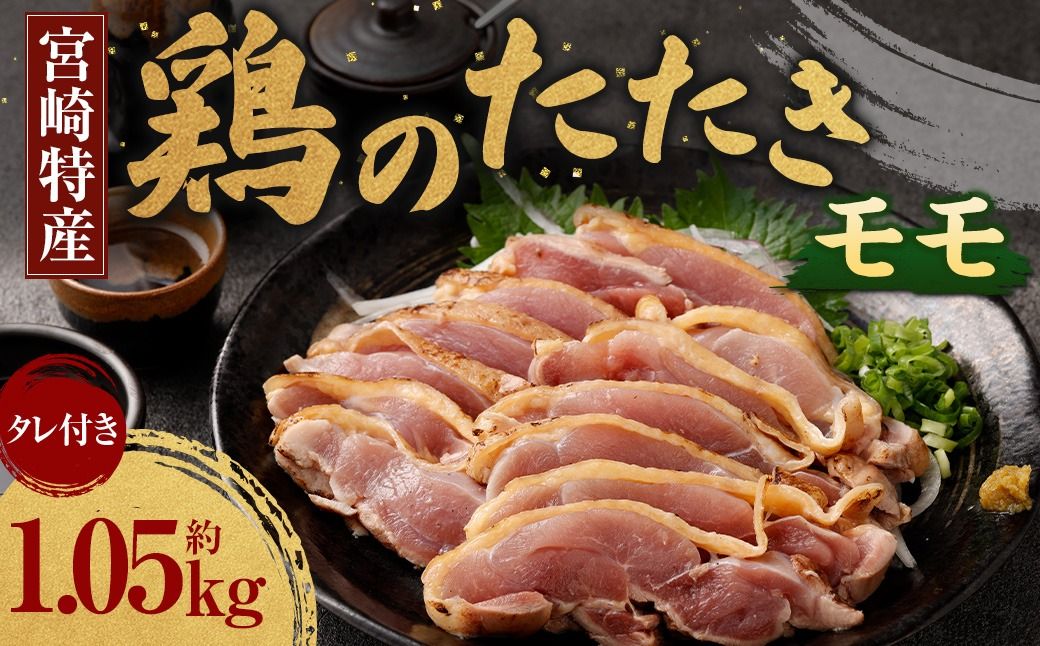 [鶏のモモたたき 鶏刺し 約1.05kg タレ付]翌月末迄に順次出荷[c1287_na_x1]小分けパック 鶏のたたき 鶏たたき たたき タタキ 鶏刺し 鳥刺し 刺身 鶏肉