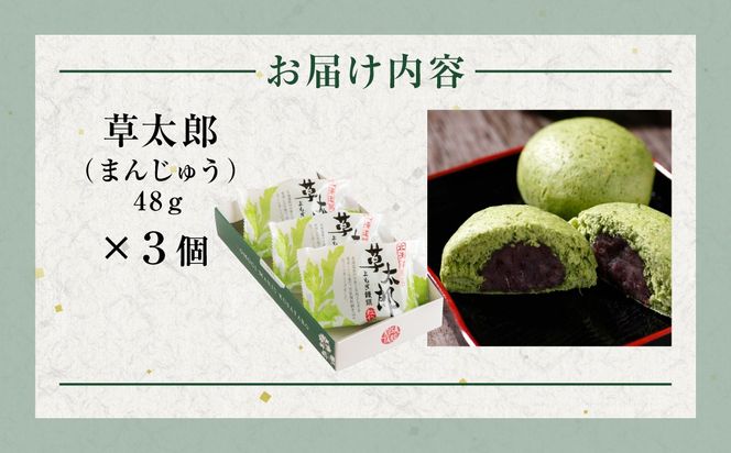 草太郎（まんじゅう）3個入 MROAF007