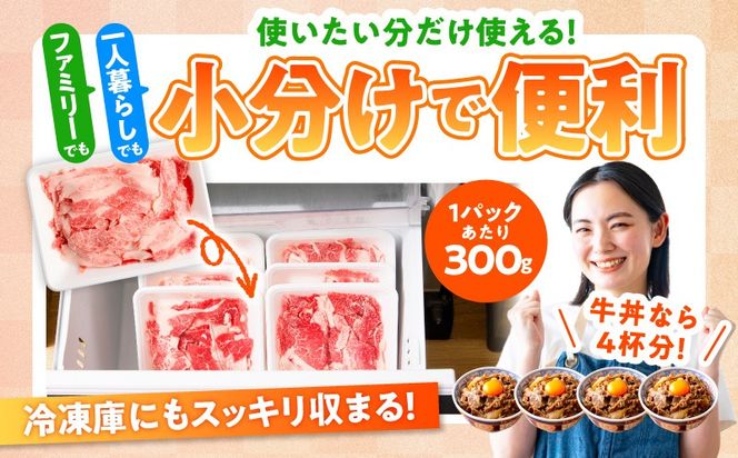 mrz0511 【期間限定】国産牛 切り落とし 2.4kg 小分け 300g×8P【氷温熟成×極味付け 国産 牛肉 訳あり サイズ不揃い カレー 牛丼 野菜炒め 肉じゃが スピード発送】