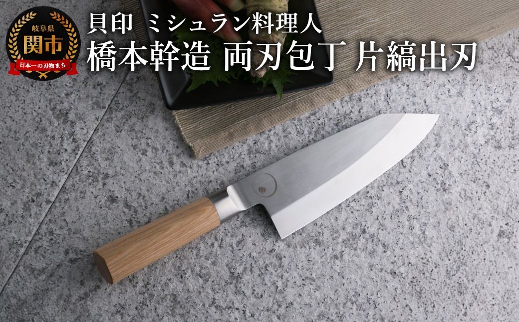 [寄附金額改定] ミシュラン料理人 橋本幹造 両刃包丁 片縞出刃 ◇ 貝印 (AB5513)