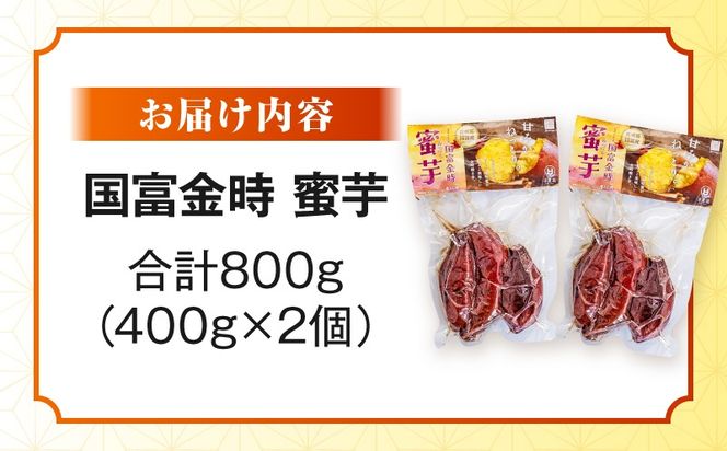 国富金時 蜜芋（400g×2）合計800g_a0530_hr_x1