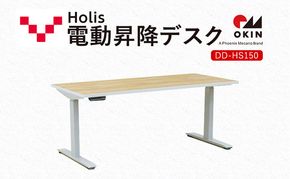 Holis 電動昇降デスク DD-HS150/NW バルバーニ リモートワーク 在宅 テレワーク パソコンデスク 電動 昇降 OKIN ワークデスク 収納 書斎 静岡 袋井市