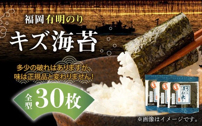福岡有明のり キズ海苔 全型30枚《築上町》【株式会社ゼロプラス】[ABDD019]