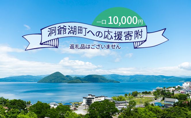 洞爺湖町 寄附のみの応援受付 10,000円コース（返礼品なし 寄附のみ 10,000円） 10000円 
