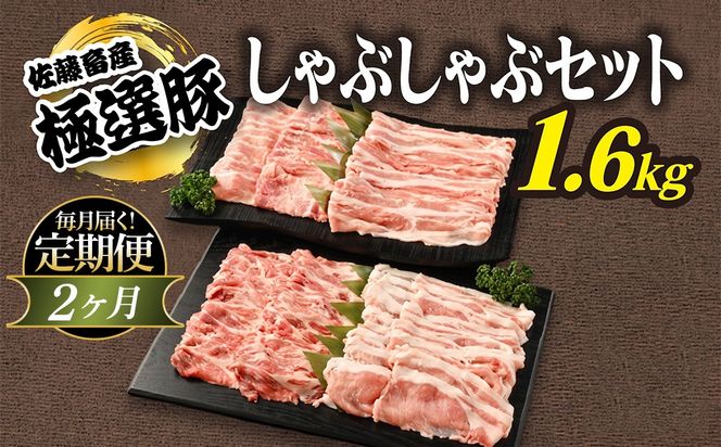 【定期便2ヶ月】佐藤畜産の極選豚　しゃぶしゃぶ 1.6kgセット