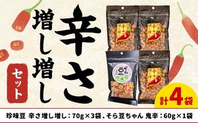 辛さ増し増しセット 珍味豆 辛さ増し増し70g×3袋 そら豆ちゃん 鬼辛 60g×1袋 有限会社 田口製菓《30日以内に出荷予定(土日祝除く)》岡山県 笠岡市 送料無料 豆 豆菓子 おつまみ 詰め合わせ---T-22---
