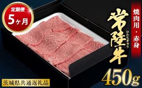 【定期便 5ヶ月】常陸牛焼肉用（赤身）450g 合計2.25kg（茨城県共通返礼品 茨城県産）
