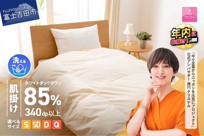 洗える羽毛肌掛けふとん（ シングル～クイーン ） 【 甲州羽毛ふとん 】 洗える 掛けふとん 羽毛ふとん 布団 軽い 軽量 年内発送 山梨 富士吉田