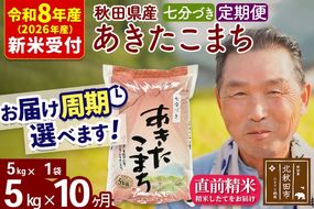 R8産 新米予約 《定期便10ヶ月》秋田県産 あきたこまち 5kg【7分づき】(5kg小分け袋) 2026年産 令和8年産 お届け周期調整可能 隔月に調整OK お米 おおもり [おおもり 秋田 お米 あきたこまち 米どころ 東北 北秋田市 定期便 毎月お届け]|oomr-40310s